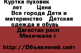 Куртка-пуховик Colambia 14-16 лет (L) › Цена ­ 3 500 - Все города Дети и материнство » Детская одежда и обувь   . Дагестан респ.,Махачкала г.